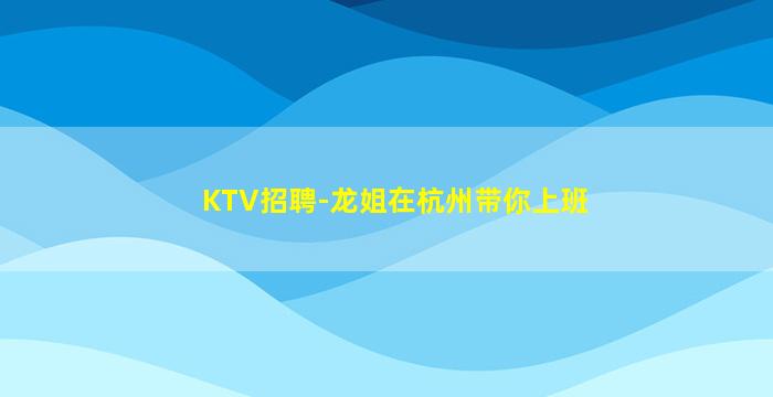 铁岭KTV招聘