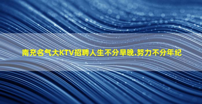 攀枝花夜场招聘