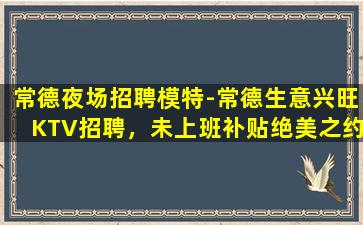 亳州KTV招聘