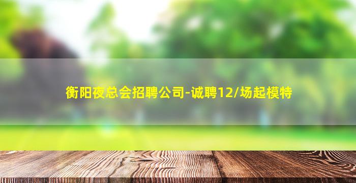 黄山KTV招聘