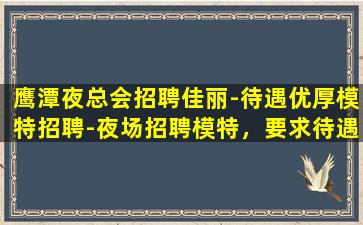 枣庄夜场招聘